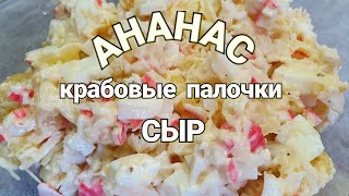 САЛАТ Крабовые палочки АНАНАС и сыр [upl. by Tager978]