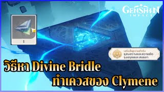 วิธีหา Divine Bridle ทำเควสของ Clymene  Genshin Impact [upl. by Edmee286]