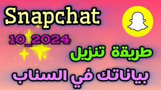 طريقة تنزيل بيانات الحساب في السناب 2024 [upl. by Sykleb936]