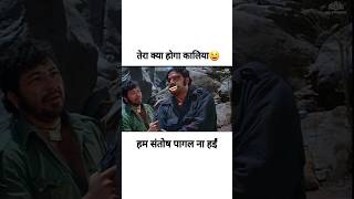 कालियाहम संतोष पागल ना हईं 🤣  Sholay Movie Kaliya Funny Scene with Santosh pagal [upl. by Sharon]