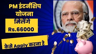 How To Register for PM Internship Programme open 2024  PM Internship Yojana क्या है❔5000 Month [upl. by Neri]