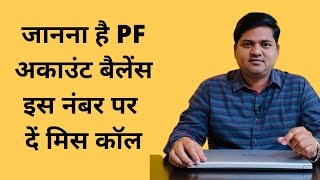 Provident Fund  PF Account Balance check  PF Balance check missed call no  PF  shorts [upl. by Yelmene]