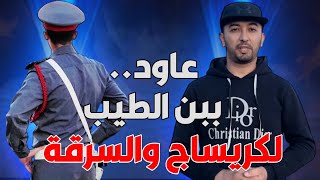 أش هاد الشي عاود كريـ ـساج وسرقة ببن الطيب وتحركات أمنية للوصول للجناة [upl. by Delcine]