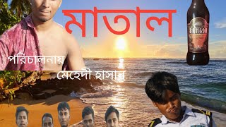 মাতাল । Matal । বাংলা ফানি নাটক।Bangla funny natok। রংপুর বিনোদন। Rangpur Binodon [upl. by Rahs111]