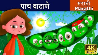 पाच वाटाणे  Five Peas in a Pod in Marathi  Marathi Goshti  गोष्टी  Marathi Fairy Tales [upl. by Lemcke]