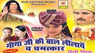 गोगाजी की बाल लीला व चमत्कार भाग 1  Goga ji Bal Lila  Kuldeep Vast  Jaharveer  Bhajan Kirtan [upl. by Winebaum]