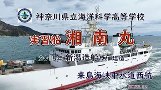 神奈川県立海洋科学高等学校 実習船「 湘南丸 」新居浜OFF→岩国OFF 来島海峡中水道西航 [upl. by Aelak]