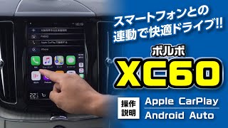 ボルボXC60で”Apple Car Play”操作方法を解説！｜クルマ紹介動画【コレデ】 [upl. by Quinta186]