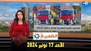 الظهيرة  الأحد 17 نونبر 2024 [upl. by Anneh]