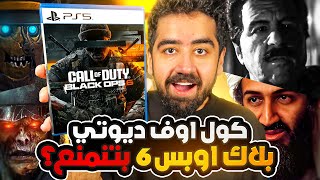 كود بلاك أوبس 6 تسرب بالكامل واللعبة راح تنحظر في الدول العربية 😨 [upl. by Elconin11]