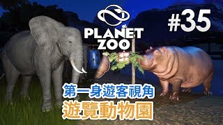 35 第一身遊客視角遊覽動物園《Planet Zoo》 動物園之星 [upl. by Lavotsirc]