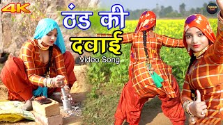 ठंड की दवाई 4k Video Song Komal Chaudhari  Chanchal  Mewati Songs  Mewati Song 2021 [upl. by Paloma]