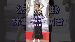 姚子羚在《反黑英雄》中饰演“社团大嫂”林雪儿 ，即是徐国贤的初恋女友，又是无良的老婆。 [upl. by Eigla]