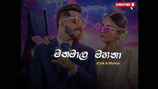 Manamala Mahatha  මනමාල මහතා  dj jnk amp Moniyo 𝗦𝗮𝗱𝘂𝘄𝗮 𝗢𝗳𝗳𝗶𝗰𝗶𝗮𝗹 🎧💥 [upl. by Abate761]