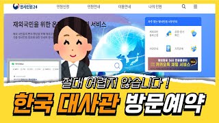 행정사법인 태백 영사민원24 한국 대사관 예약 방법 이것만 따라하세요 헝가리 일본 두바이 태국 등 [upl. by Moreta]