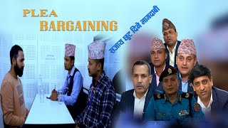 Plea Bargaining  सजायमा हुने छुटको प्रक्रिया सम्बन्धी जानकारी [upl. by Ahsiuq]