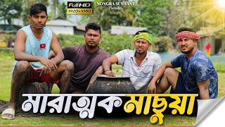 মারাত্মক মাছুয়া 🤣🤣 রাজবংশী কমেডি ভিডিও  Nongra sushant [upl. by Luckin]