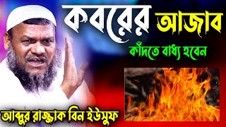 কবরের আজাব কতইনা ভয়ংকর  কবরের শাস্তি  কবরের প্রশ্ন  Koborer Ajab  Abdur Razzak bin Yousuf [upl. by Ahsiaa]