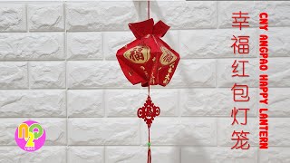 DIY Chinese New Year Lantern from Angpao  春节红包灯笼  Lampion Imlek Angpao [upl. by Marius]