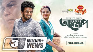 Akkhep  আক্ষেপ  Natok  Musfiq R Farhan  Samira Khan Mahi  Eid Natok  Bangla Natok [upl. by Papp902]