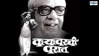 Waryawarchi Warat वाऱ्यावरची वरात by Pu La Deshpande  Full Marathi Natak Comedy [upl. by Etnahsal]