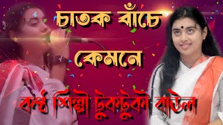 Chatok BACHE KEMONE 2023চাতক বাঁচে কেমনেমেঘের বরিষণ বিনে 2023 ।।কণ্ঠশিল্পী টুকটুকি বাউল [upl. by Mead]