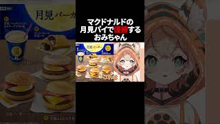 マックの月見パイが美味すぎた shorts [upl. by Grondin]