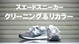 スエードスニーカーお手入れ：クリーニング＆リカラー New Balance編 [upl. by Ahsinut]