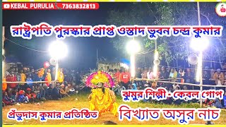 প্রঁভুদাস কুমার মাটিতাড়া অসুর নাচ।। Prabhudas Kumar asur chhou nach [upl. by Meadow727]