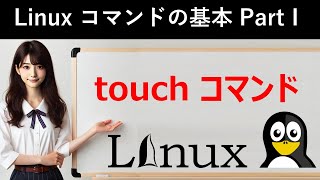 Linuxコマンドの基本：touchコマンド [upl. by Nahte474]