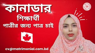 কানাডার শিক্ষার্থী পাত্রীর জন্য পাত্র চাই  MatrimonialBD [upl. by Donetta921]