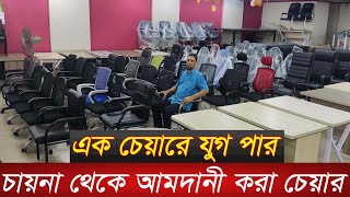 ডিলার রেটে অফিস চেয়ারOffice chair price in bangladeshgaming chair pricerevolving chair price [upl. by Idaf]