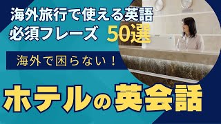 海外旅行で使える英会話！海外のホテルで使える英語フレーズ50選 [upl. by Donell]