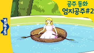 Thumbelina  편안한 엄지공주에게 나타난 두꺼비  엄지공주 2화  공주 동화  안데르센 동화  명작 동화로 배우는 영어  리틀팍스 [upl. by Drhacir]