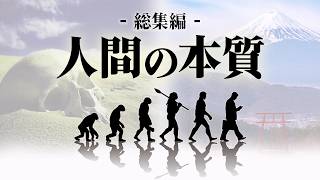 【総集編】人間の本質（現生人類ホモサピエンスの本質） 睡眠用 作業用 [upl. by Irakuy]