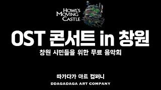 Howl’s Moving Castle창원시민을 위한 무료음악회따가다가 아트 컴퍼니 [upl. by Annohsed]