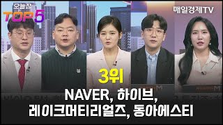 오늘장TOP5 3위 NAVER 하이브 레이크머티리얼즈 동아에스티 [upl. by Jaela6]