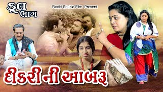 દીકરી ની આબરૂ  Dikari ni Abaru FullMove  RADHISHUKLA Ps Video Films [upl. by Kirkpatrick]