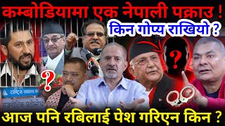 🔴कम्बोडियामा एक नेपाली पक्राउ किन राखियो गोप्य  रबिलाई आज पेश गरिएन किन Nimkant Pandey [upl. by Anahsor]