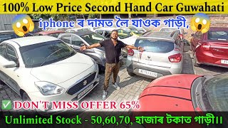 Second Hand Car Mela 2024 ₹5060 Thousand Second Hand Car in Guwahati Assam Low Price Used Car 😱 [upl. by Hastie]