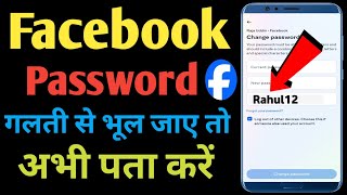 Facebook ka password kaise dekhe  Facebook ka password kaise nikalte hai [upl. by Eniagrom]