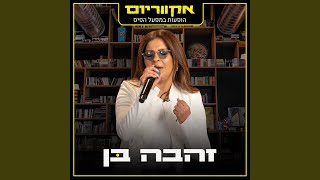 חיים שלי Live [upl. by Drarreg638]