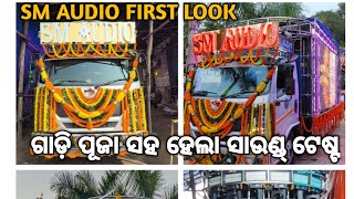 DJ SM AUDIO Brand New Setup Grand Opening । ଗାଡ଼ି ପୂଜା ସହ ହେଲା ପ୍ରଥମ ସାଉଣ୍ଡ ଟେଷ୍ଟ [upl. by Mazonson]