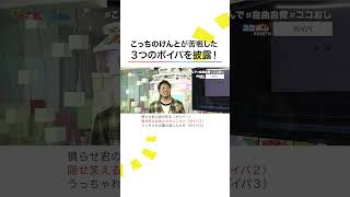 はいよろこんで 製作裏話 こっちのけんと ボイパ披露で 生田竜聖 アナ大興奮 ココおし shorts [upl. by Burnley663]