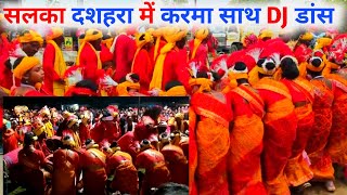 सलका दशहरा में करमा साथ DJ का महोल ‼️SR SIRDAR ‼️karma SALKA DASAI ME KARMA KE sath dj MAZA [upl. by Alisander]