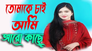 Tomake Chai Ami Aro Kache  তোমাকে চাই আমি আরো কাছে  Bangla Song  Runa Laila  2024 [upl. by Sorce]