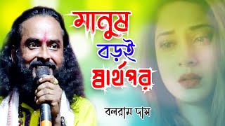 মানুষ বড়ই স্বার্থপর রে  Manush Boroi Sharthopor  Bangla Sad Song  Bangla Gaan  Baul Hit Song [upl. by Epoh]