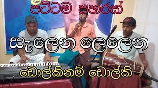 Salena Lelena Dolki Songs HR Jothipala Songs Sinhala Songs [upl. by Reivaz]