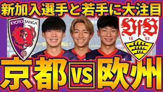 【京都サンガvsシュツットガルト】ブンデス2位ampCL出場クラスのチームとの対戦で若手選手が世界の基準に挑む…！ [upl. by Rains]