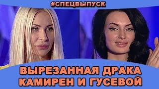 СПЕЦВЫПУСК Вырезанная драка Элины Камирен и Евгении Гусевой Новости и слухи дома 2 [upl. by Alon]